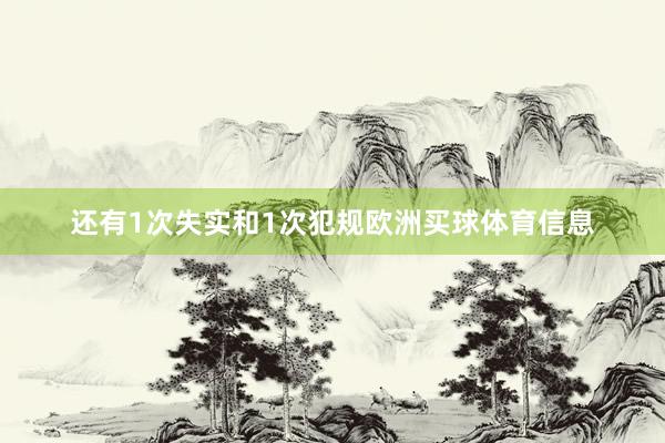 还有1次失实和1次犯规欧洲买球体育信息