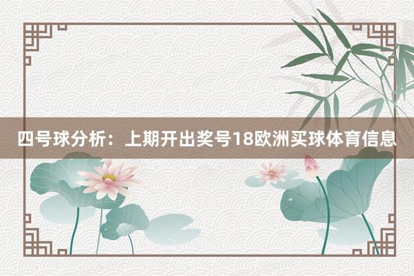 四号球分析：上期开出奖号18欧洲买球体育信息