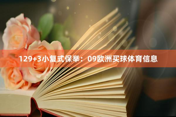 12　　9+3小复式保举：09欧洲买球体育信息