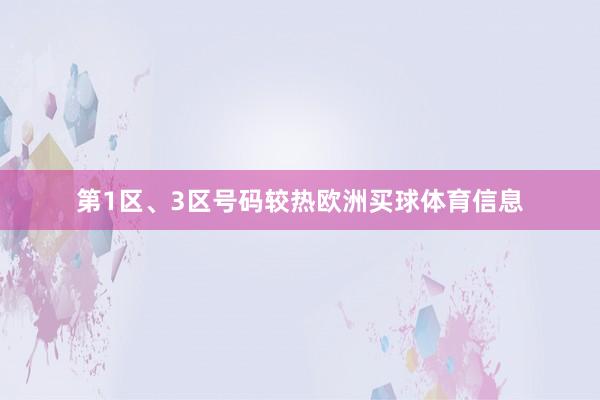 第1区、3区号码较热欧洲买球体育信息