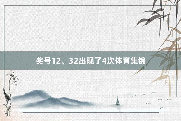 奖号12、32出现了4次体育集锦
