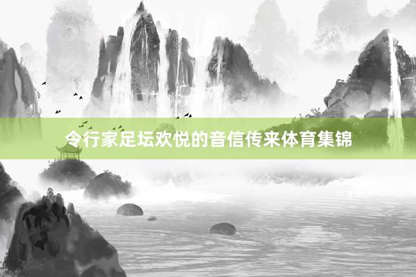 令行家足坛欢悦的音信传来体育集锦