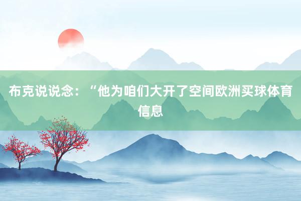 布克说说念：“他为咱们大开了空间欧洲买球体育信息