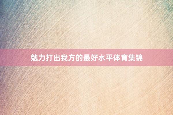 勉力打出我方的最好水平体育集锦