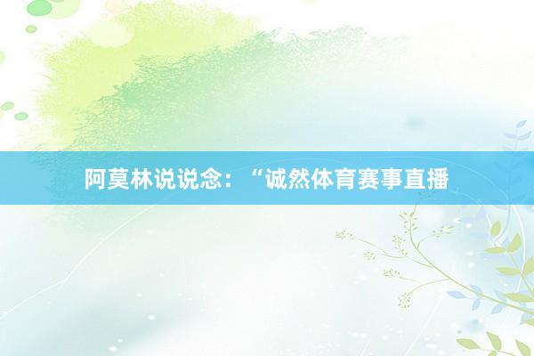 阿莫林说说念：“诚然体育赛事直播