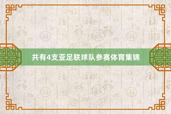 共有4支亚足联球队参赛体育集锦