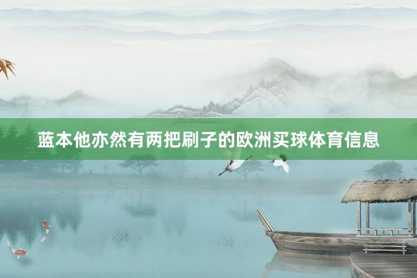 蓝本他亦然有两把刷子的欧洲买球体育信息