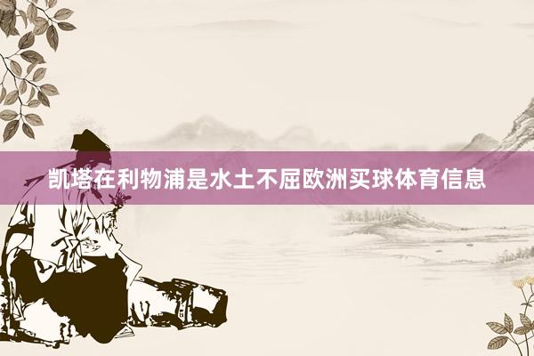 凯塔在利物浦是水土不屈欧洲买球体育信息