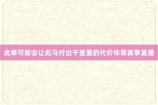 此举可能会让彪马付出千里重的代价体育赛事直播
