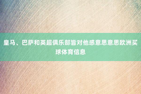 皇马、巴萨和英超俱乐部皆对他感意思意思欧洲买球体育信息