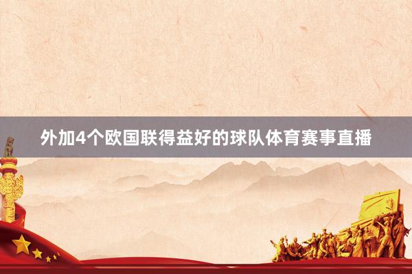 外加4个欧国联得益好的球队体育赛事直播