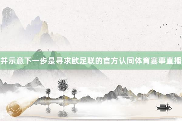 并示意下一步是寻求欧足联的官方认同体育赛事直播