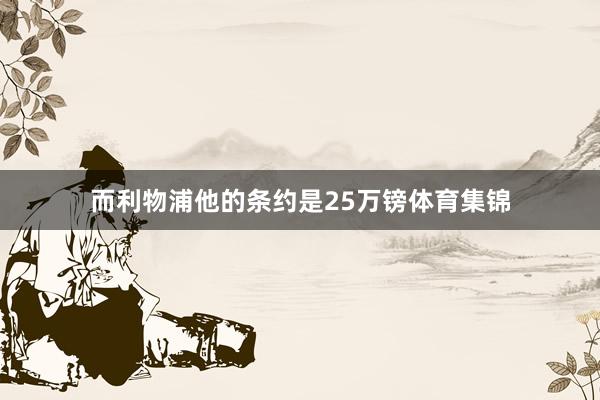 而利物浦他的条约是25万镑体育集锦