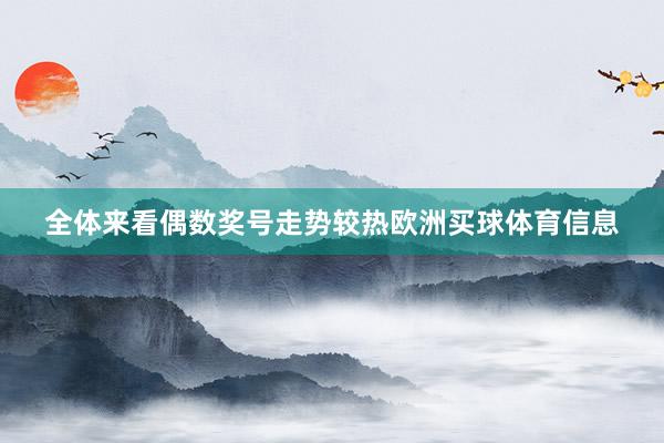 全体来看偶数奖号走势较热欧洲买球体育信息
