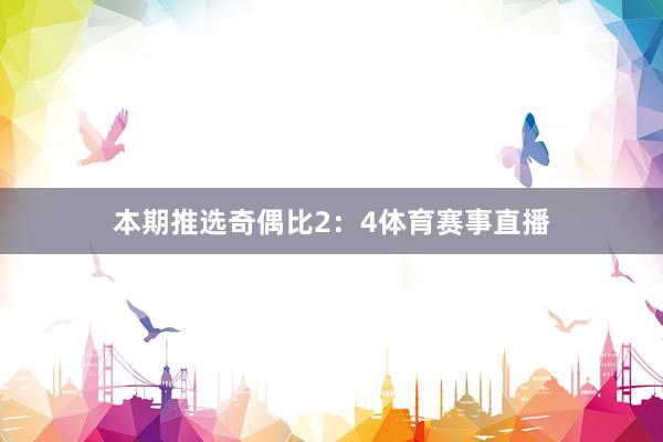 本期推选奇偶比2：4体育赛事直播