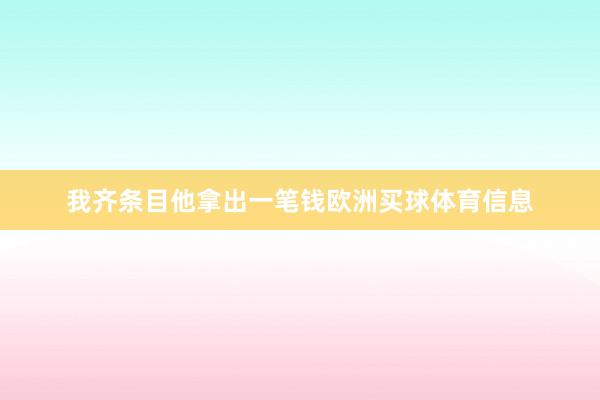 我齐条目他拿出一笔钱欧洲买球体育信息