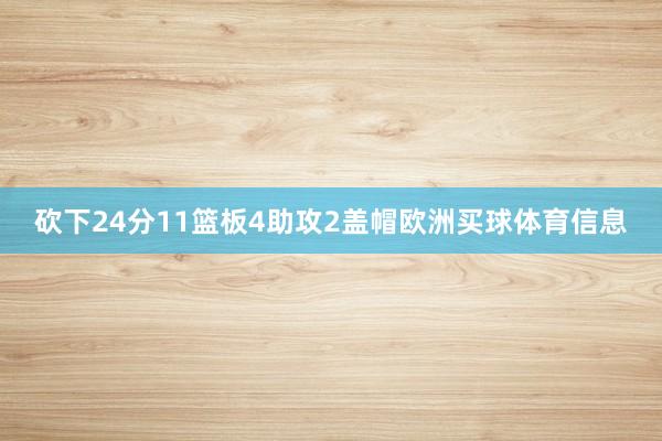 砍下24分11篮板4助攻2盖帽欧洲买球体育信息