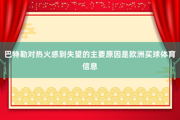 巴特勒对热火感到失望的主要原因是欧洲买球体育信息
