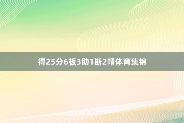 得25分6板3助1断2帽体育集锦