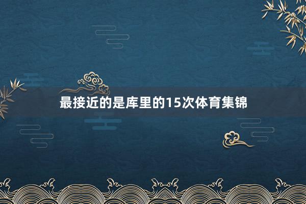 最接近的是库里的15次体育集锦
