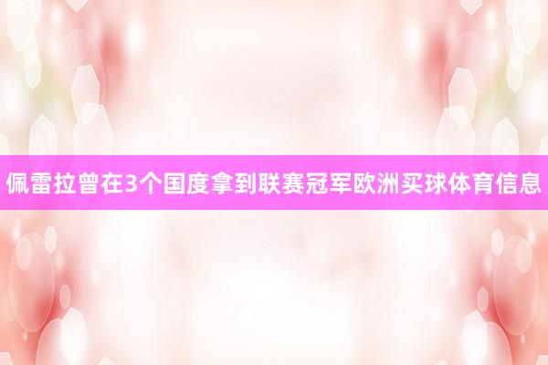 佩雷拉曾在3个国度拿到联赛冠军欧洲买球体育信息