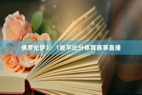 佛罗伦萨1：1扳平比分体育赛事直播