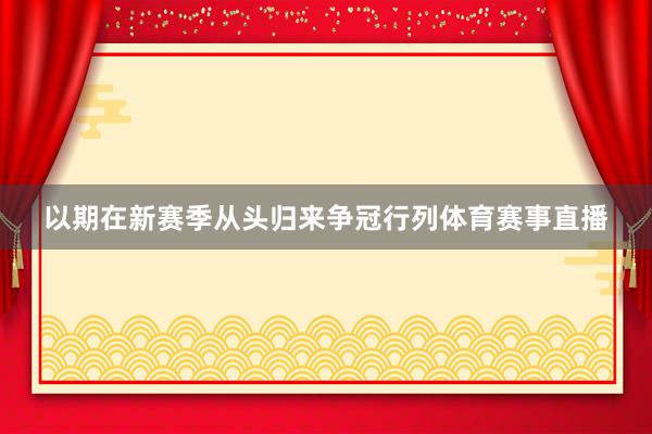 以期在新赛季从头归来争冠行列体育赛事直播