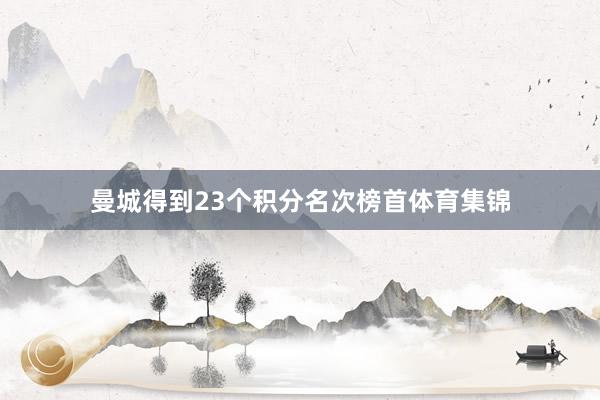 曼城得到23个积分名次榜首体育集锦