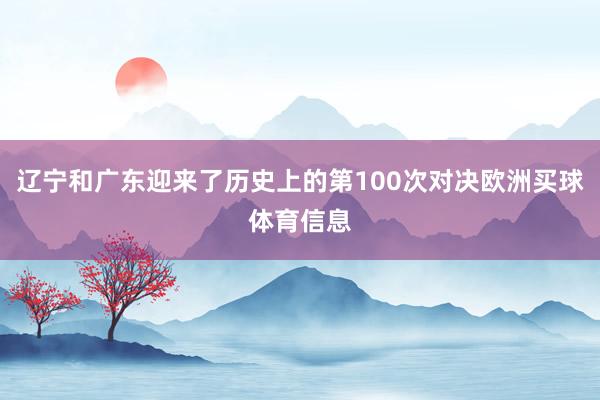 辽宁和广东迎来了历史上的第100次对决欧洲买球体育信息