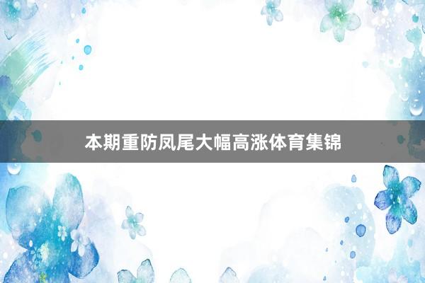 本期重防凤尾大幅高涨体育集锦
