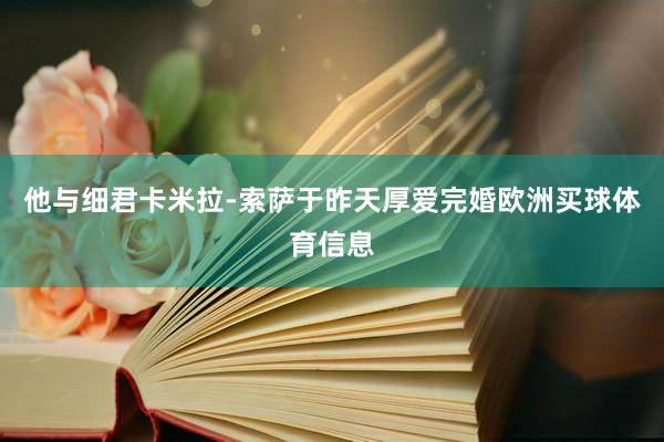 他与细君卡米拉-索萨于昨天厚爱完婚欧洲买球体育信息