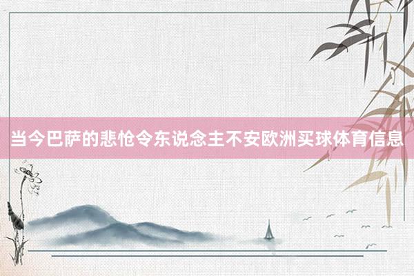 当今巴萨的悲怆令东说念主不安欧洲买球体育信息