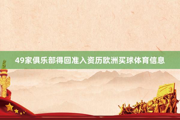 49家俱乐部得回准入资历欧洲买球体育信息