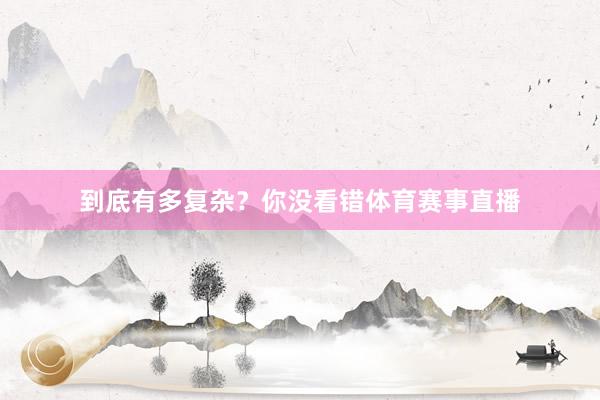 到底有多复杂？你没看错体育赛事直播