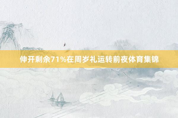 伸开剩余71%在周岁礼运转前夜体育集锦