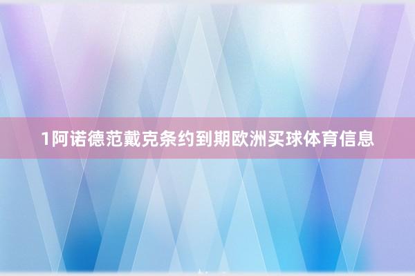 1阿诺德范戴克条约到期欧洲买球体育信息