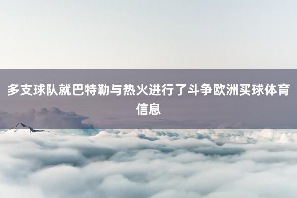 多支球队就巴特勒与热火进行了斗争欧洲买球体育信息