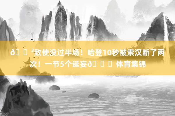 😳致使没过半场！哈登10秒被索汉断了两次！一节5个诞妄😓体育集锦