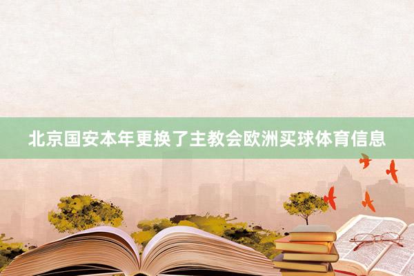北京国安本年更换了主教会欧洲买球体育信息
