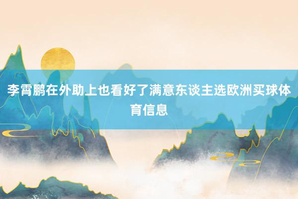 李霄鹏在外助上也看好了满意东谈主选欧洲买球体育信息