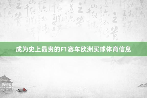 成为史上最贵的F1赛车欧洲买球体育信息