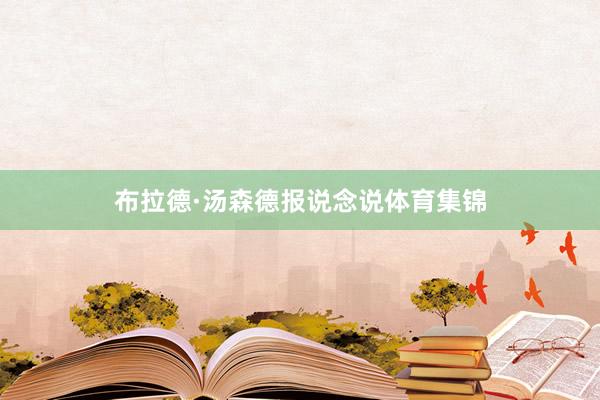 布拉德·汤森德报说念说体育集锦