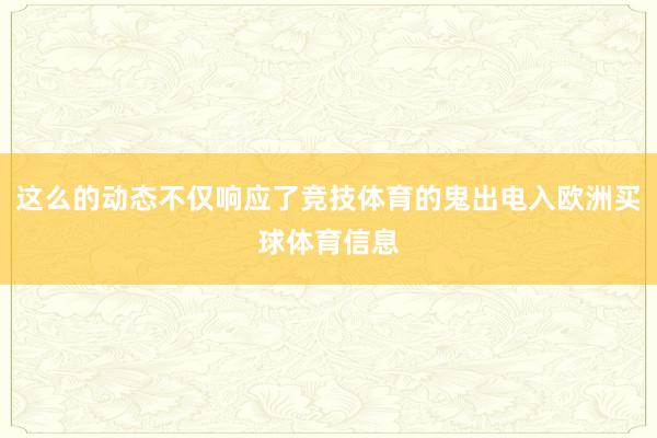 这么的动态不仅响应了竞技体育的鬼出电入欧洲买球体育信息