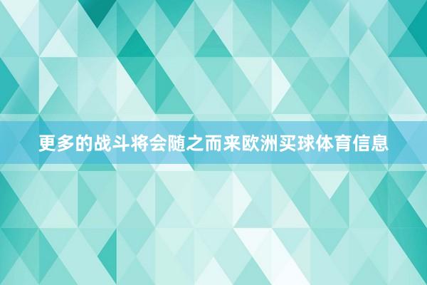 更多的战斗将会随之而来欧洲买球体育信息