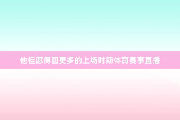 他但愿得回更多的上场时期体育赛事直播