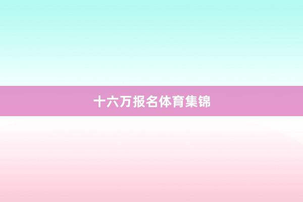 十六万报名体育集锦