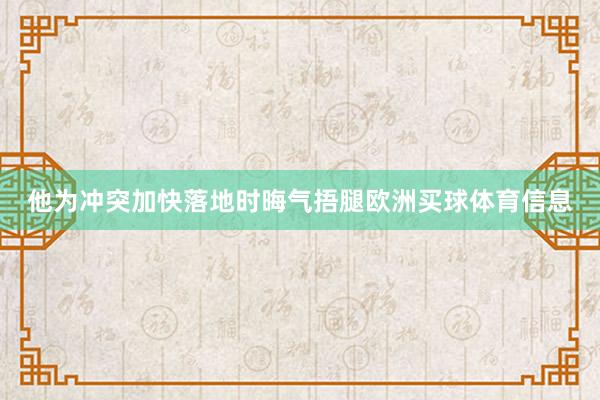 他为冲突加快落地时晦气捂腿欧洲买球体育信息