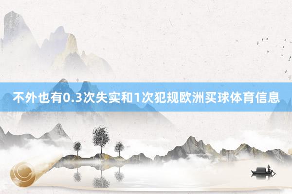 不外也有0.3次失实和1次犯规欧洲买球体育信息