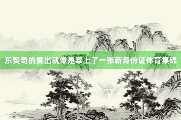 东契奇的复出就像是奉上了一张新身份证体育集锦