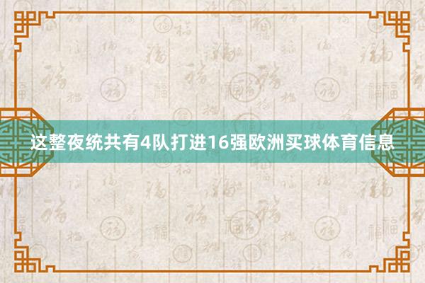 这整夜统共有4队打进16强欧洲买球体育信息